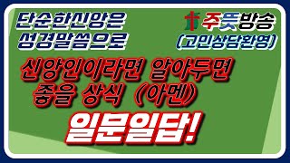 단순한 신앙이야기/신앙인이라면 알아야 할 일반상식/일문일답/하나님의 생각으로 단순하게 축복받는 비결/주뜻방송