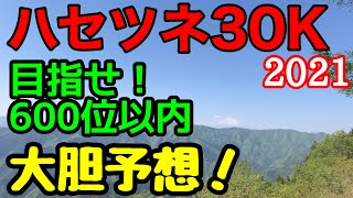 【ハセツネCUP】出走権ゲットへ大胆予想！