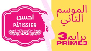 Ahssan Patissier saison 2 Prime 3 sur 2M الموسم الثاني الحلقة التالتة patissier     احسن