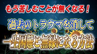 【斎藤一人】過去のトラウマと今後来る困難を消す方法！今苦しい人ほどやると効果絶大です