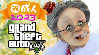 バーチャルおばあちゃんの引きこもりで行けなかった子たちのためのバーチャル成人式2023【GTA5】