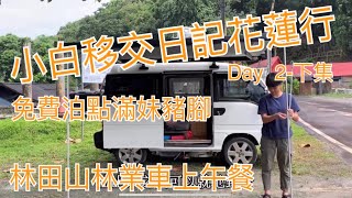 小白移交日記day2（下集）~花蓮車泊攻略、林田山林業車上午餐Camper car