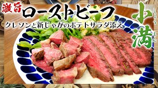 【小満】絶品ローストビーフ～クレソンと新じゃがのポテトサラダを添えて～