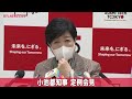 【アーカイブ】小池都知事 定例会見（1月27日）