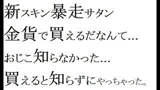 【荒野行動】新スキン爆走サタン☆あたるまでガチャ♪いったいいくらかかるのかw　～おじこのガチャ道～