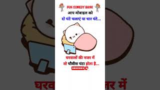 घरवालों की नजर 😂। चुटकुले  #trandingshorts #funny #comedy #hindijokes #viralvideo |@FUNCOMEDYBANK