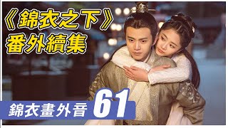 《锦衣之下》番外61：我才没有心虚呢 #锦衣之下#谭松韵#任嘉伦