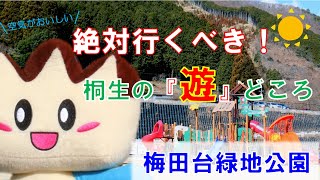 絶対行くべき！桐生の「遊」どころ～梅田台緑地公園～