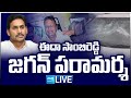 LIVE : ఈద సాంబిరెడ్డికి  జగన్ పరామర్శ..| YS Jagan Visits Eda Sambireddy House @SakshiTV@SakshiTVLIVE