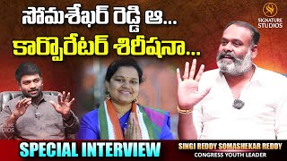 సోమశేఖర్ రెడ్డి ఆ కార్పొరేటర్ శిరీషనా....| Singi reddy Somashekar Reddy | Signature Studios