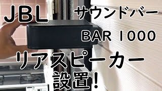 JBL サウンドバー1000 リアスピーカーを設置！