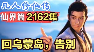 【凡人修仙传】仙界篇：2162集 回乌蒙岛，告别      凡人修仙传剧情讲解 凡人修仙分析 凡人修仙传原著小说解析 凡人修仙传小说解读