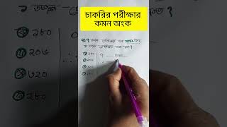 চাকরির পরীক্ষার কমন অংক পার্ট-৬৭ #maths #job #shorts