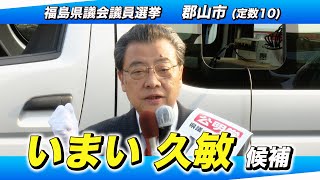 【福島県議選2023】 いまい久敏候補 街頭演説会（郡山市）