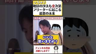 【ひろゆき】世の中「金」な理由。実家暮らし無能フリーターに訪れる孤独で最悪な未来#Shorts