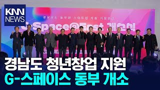 경남도 청년창업 지원 G-스페이스 동부 개소 / KNN