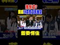 誰倒戈 韓國瑜喊「59票贊成民進黨」 藍委愣住｜tvbs新聞 @tvbsnews01