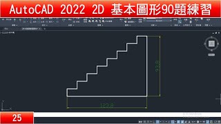 AutoCAD教學 2D基本圖形90題練習25