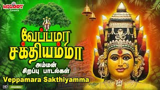 வேப்பமரம் சக்தியம்மா | Veppamara Sakthiyamma | அம்மன் சிறப்பு பாடல்கள் | L R Eswari | Amman Songs