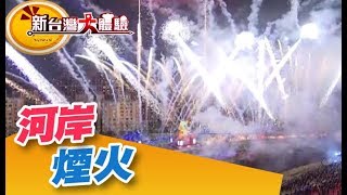 台灣第一煙火大王 達人屠鰻秘訣大公開《新台灣大體驗》第174集 廖慶學