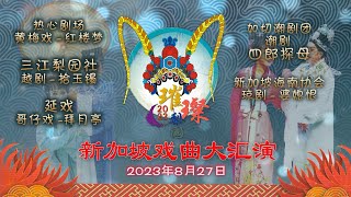 戏曲大汇演 2023年 8月27日