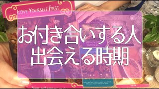 あなたが次にお付き合いする人の特徴と出会える時期💞タロット占い💫オラクルカードリーディング🔮3択🔮