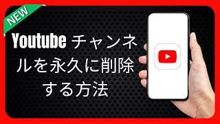 Youtube チャンネルを永久に削除する方法 (iOS および Android)