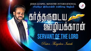 கர்த்தருடைய ஊழியக்காரன் | Pastor Thayalan Isaiah | JGMI | Tamil Christian Message