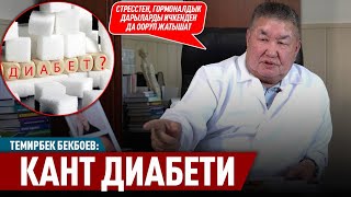 «Кант диабетинде инсулин менен жашап калышы мүмкүн» дейт дарыгер