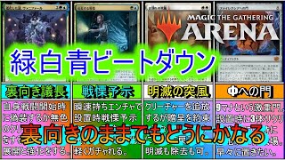 【MTGアリーナ】山札からは戦慄予示で手札からは偽装で裏向き着地！明滅するまで何が出るかはわからない！《緑白青ビートダウン》【スタンダード2025】【ゆっくり実況】