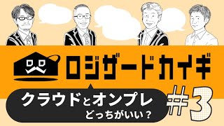 【物流】ロジザードカイギ｜第3回 クラウドかオンプレか？