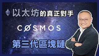 【財科暗戰】以太坊的真正對手 — cosmos: 第三代區塊鏈 | 章濤