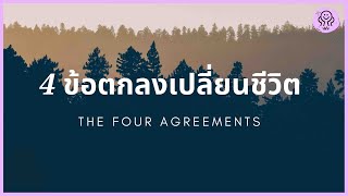 4 ข้อตกลงเปลี่ยนชีวิตให้เป็นอิสระ (The four agreements)