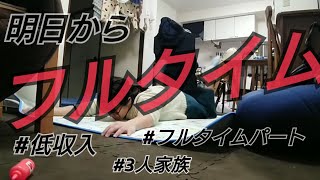 【フルタイムパート】明日からフルタイムだけど、休みなんてない！