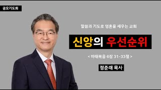 [선목교회] 금요기도회 l 2023-02-24 l 신앙의 우선순위