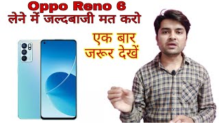 Oppo Reno 6 5G Mobile ! अभी मत लो