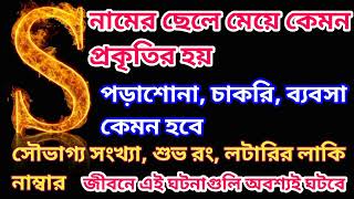 S অক্ষর দিয়ে শুরু নামের মানুষ | S Namer Manush Kemon Hoy | Ajker Rashifal | Rashichakra