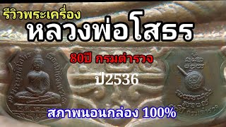 รีวิวพระเครื่อง เหรียญอาร์ม รุ่น80ปี กรมตำรวจ หลวงพ่อโสธร ปี2536 สภาพไม่ผ่านการใช้งาน สวยเดิมๆ