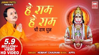 He Ram (Dhun) | हे राम (धून) | Hemant Chauhan | Soormandir (Ram Dhun) | Ram Dhoon