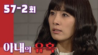 [아내의 유혹 Tempation of Wife] 허락되지 않은 사이 While Not Allowed  EP.57-2회