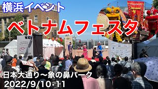 【横浜イベント】ベトナムフェスタin神奈川 2022 開催初日の様子を見て回る