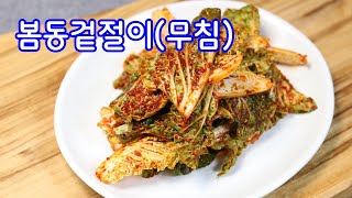 간단하지만 입맛좋게하는 봄동겉절이 만들기#봄동겉절이만드는방법#봄동무침 레시피#봄동김치