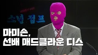 선배 '매드클라운' 디스하는 마미손  / YTN