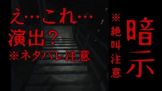 これ…演出…なの？【暗示】| 非常階段を降りるホラーゲーム※ネタバレ注意