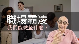 【職場霸凌，問題的根源在哪？我們能做些什麼？】我比你優越，所以我有權這樣對待你｜以「目的良善、求好心切」來合理化這些行為｜職場智慧