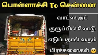 பொள்ளாச்சி To சென்னை  | Ajjappa Transports❣️