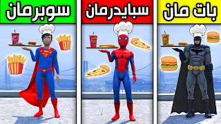 الطباخ سوبرمان ضد الطباخ سبايدرمان ضد الطباخ بات مان!! 😱🔥 | فلم قراند