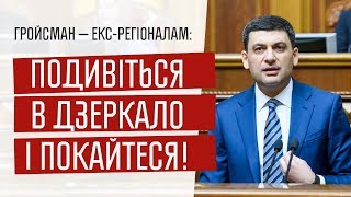 Подивіться у дзеркало і покайтеся. Гройсман жорстко відповів \