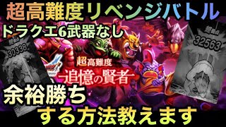 【ドラクエウォーク】戦略１つで楽に勝てる！！  ドラクエ6イベント 超高難度 第1弾後編 必勝の鍵は◯◯【ドラゴンクエストウォーク】