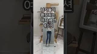 남자들이 환장하는 여자 패션 4가지!